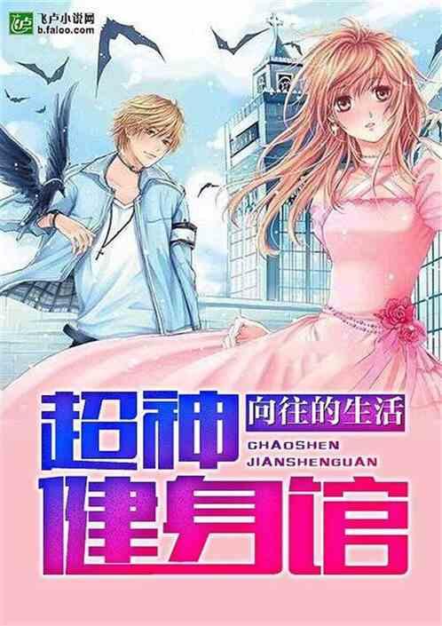 向往的生活：超神健身馆