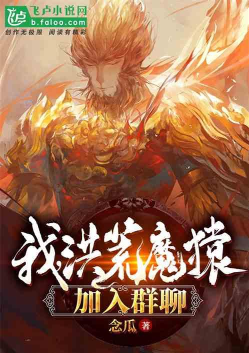 我!洪荒魔猿,加入群聊