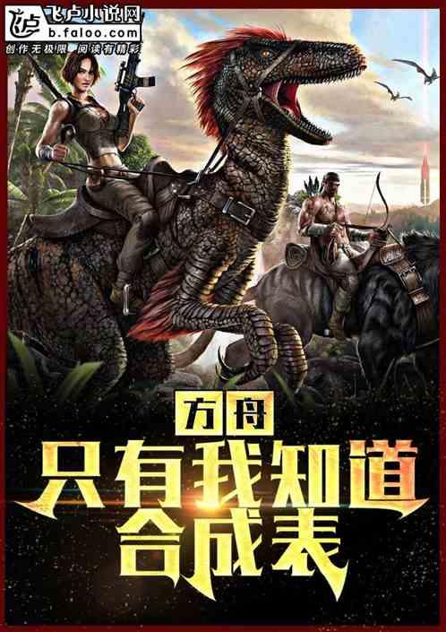 方舟:只有我知道合成表