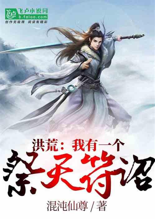 洪荒:我有一个祭天符诏!