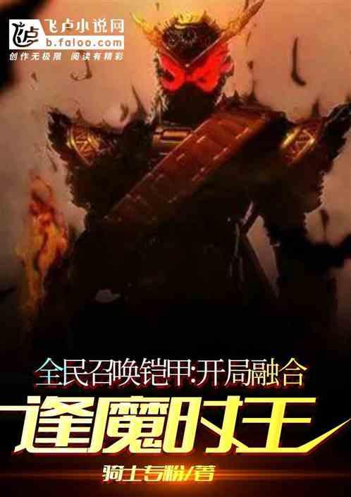全民召唤铠甲:开局融合逢魔时王