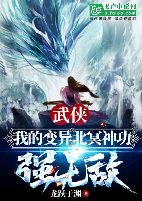 武侠:我的变异北冥神功强无敌