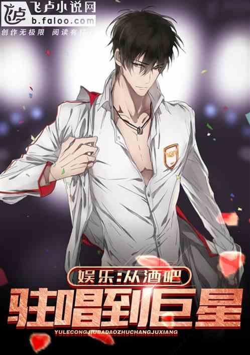 娱乐:从酒吧驻唱到巨星