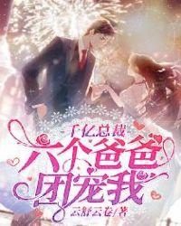 千亿总裁:六个爸爸团宠我