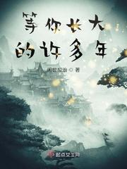 等你长大的许多年