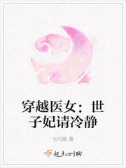 穿越医女：世子妃请冷静