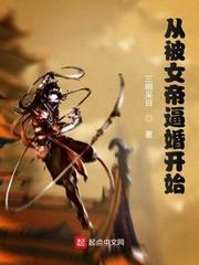 从被女帝逼婚开始