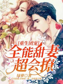 重生团宠:全能甜妻超会撩