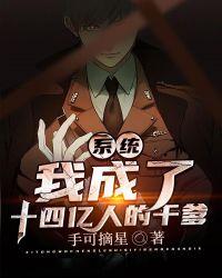 系统:我成了十四亿人的干爹