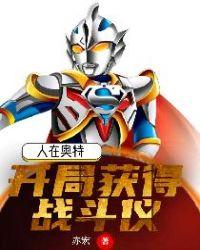 人在奥特:开局获得战斗仪