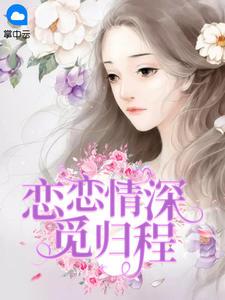 恋恋情深觅归程沈倾慕归程