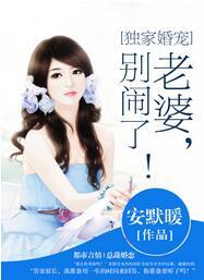 独家婚宠:老婆,别闹了!