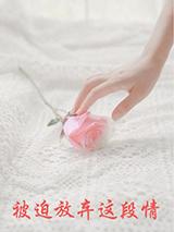 被迫放弃这段情