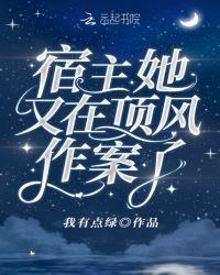 宿主她又在顶风作案了