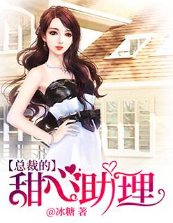 总裁的甜心助理