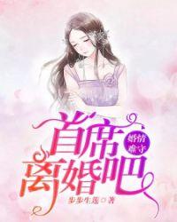 婚情难守:首席,离婚吧!