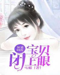 独爱99次:宝贝闭上眼