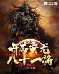 大秦:开局蚩尤八十一将