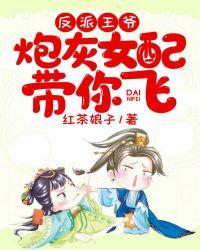 反派王爷,炮灰女配带你飞