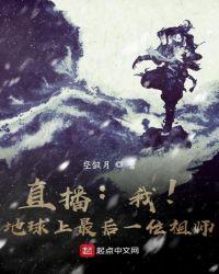 直播:我!地球上最后一位祖师