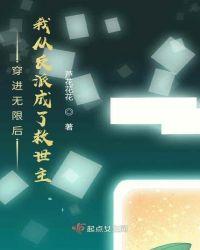 穿进无限后,我从反派成了救世主