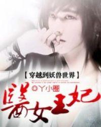 穿越到妖兽世界:医女王妃