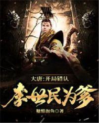 大唐:开局错认李世民为爹!