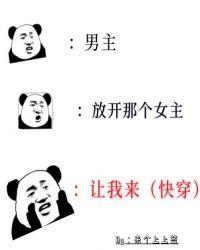 男主,放开那个女主,让我来(快穿)