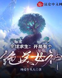 全球求生:开局有个绝美女神!