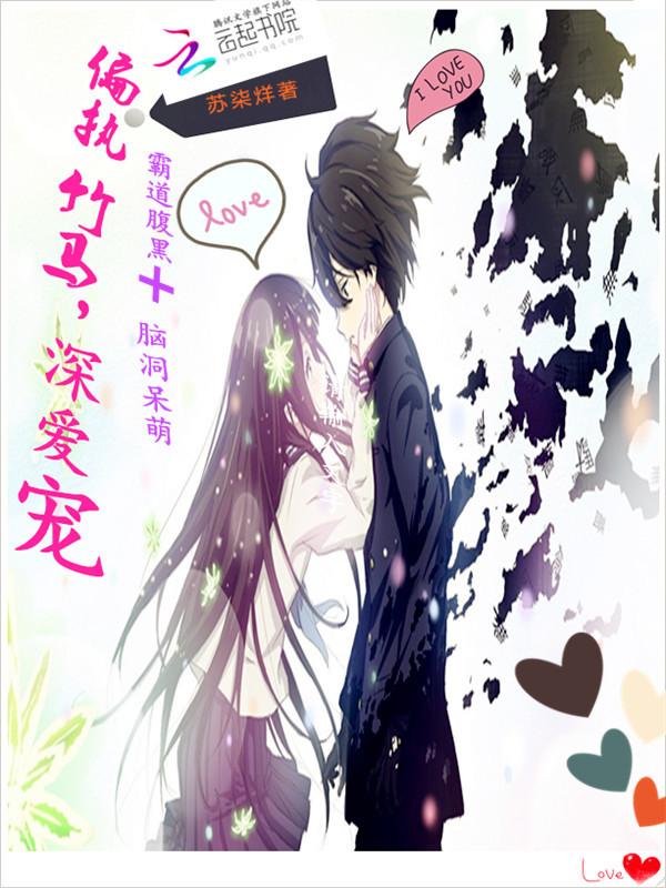 偏执竹马,深爱宠