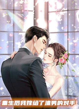 重生后我嫁给了渣男的对手