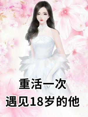 重活一次遇见18岁的他