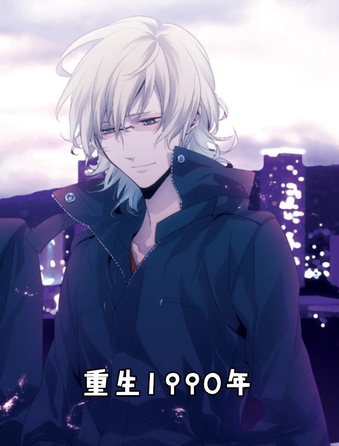 重生1990年