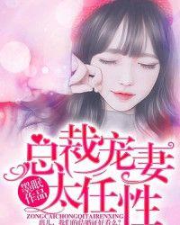 总裁宠妻太任性