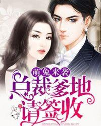 萌兔来袭:总裁爹地请签收