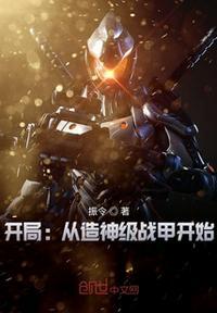 开局:从造神级战甲开始