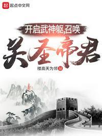 开启武神躯,召唤关圣帝君