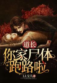 道长,你家尸体跑路啦
