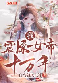 我,震惊女帝十万年!