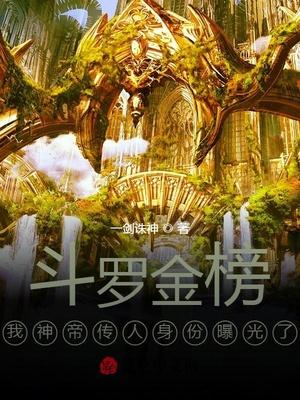 斗罗金榜:我神帝传人身份曝光了