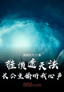 推演遮天法,长公主偷听我心声