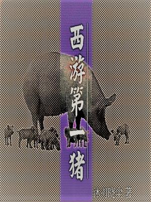 错投猪胎逆天改命