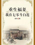 重生福妻:我在七零斗白莲曹小满杨冬来
