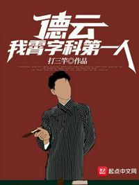 德云:我,霄字科第一人!