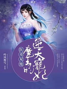 医毒双绝:魔王的逆天宠妃吟风舞雪