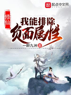 修仙:我能排除负面属性