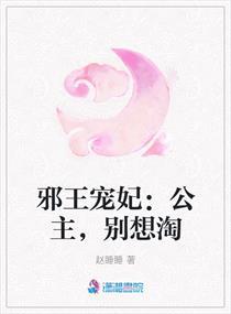 邪王宠妃:公主,别想淘