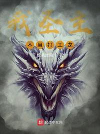 我圣主,不当打工龙