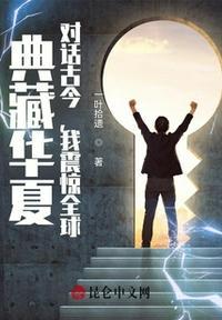 典藏华夏:对话古今,我震惊全球