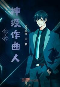 系统:神级作曲人